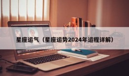 星座运气（星座运势2024年运程详解）