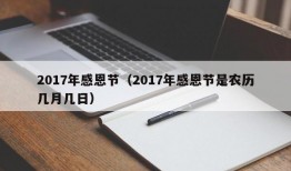 2017年感恩节（2017年感恩节是农历几月几日）