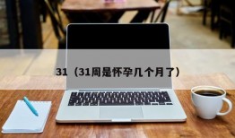 31（31周是怀孕几个月了）