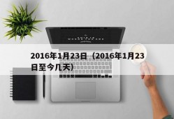 2016年1月23日（2016年1月23日至今几天）