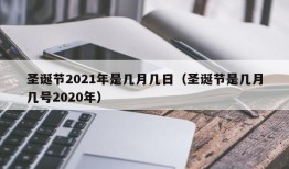 圣诞节2021年是几月几日（圣诞节是几月几号2020年）