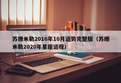 苏珊米勒2016年10月运势完整版（苏珊米勒2020年星座运程）