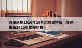 苏珊米勒2016年10月运势完整版（苏珊米勒2020年星座运程）