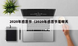 2020年感恩节（2020年感恩节是哪天）