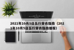 2021年10月5日五行穿衣指南（2021年10月5日五行穿衣指南播报）