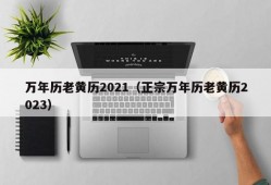 万年历老黄历2021（正宗万年历老黄历2023）