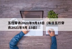 五行穿衣2021年9月13日（每日五行穿衣2021年9月 13日）