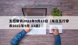 五行穿衣2021年9月13日（每日五行穿衣2021年9月 13日）