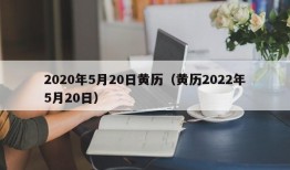 2020年5月20日黄历（黄历2022年5月20日）