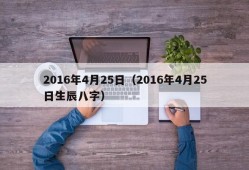 2016年4月25日（2016年4月25日生辰八字）