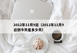 2012年11月9日（2012年11月9日到今天是多少天）