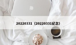 20220331（20220331纪念）