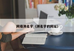 网络测名字（测名字的网址）