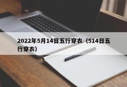 2022年5月14日五行穿衣（514日五行穿衣）