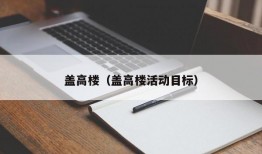 盖高楼（盖高楼活动目标）