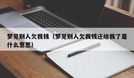 梦见别人欠我钱（梦见别人欠我钱还给我了是什么意思）