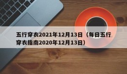 五行穿衣2021年12月13日（每日五行穿衣指南2020年12月13日）