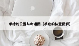 手痣的位置与命运图（手痣的位置图解）