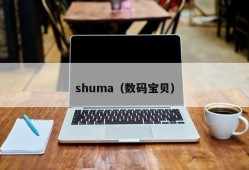 shuma（数码宝贝）