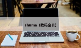 shuma（数码宝贝）