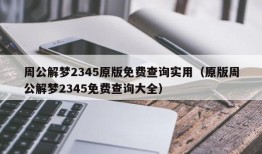 周公解梦2345原版免费查询实用（原版周公解梦2345免费查询大全）