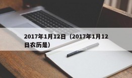 2017年1月12日（2017年1月12日农历是）