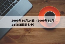 2009年10月24日（2009年10月24日阴历是多少）