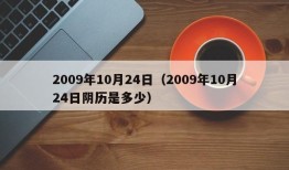 2009年10月24日（2009年10月24日阴历是多少）