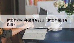 护士节2023年是几月几日（护士节是几月几日）