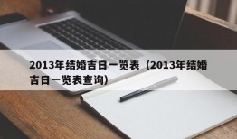 2013年结婚吉日一览表（2013年结婚吉日一览表查询）