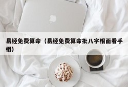 易经免费算命（易经免费算命批八字相面看手相）