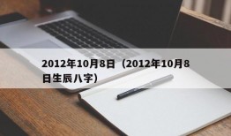 2012年10月8日（2012年10月8日生辰八字）