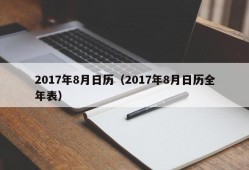 2017年8月日历（2017年8月日历全年表）