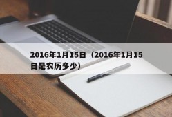 2016年1月15日（2016年1月15日是农历多少）