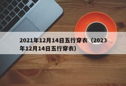 2021年12月14日五行穿衣（2023年12月14日五行穿衣）