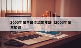 2003年属羊最佳结婚年龄（2003年属羊婚姻）