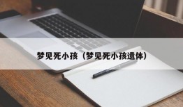 梦见死小孩（梦见死小孩遗体）