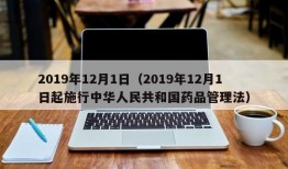 2019年12月1日（2019年12月1日起施行中华人民共和国药品管理法）