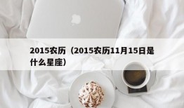 2015农历（2015农历11月15日是什么星座）