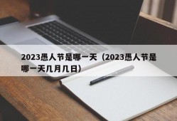 2023愚人节是哪一天（2023愚人节是哪一天几月几日）