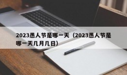 2023愚人节是哪一天（2023愚人节是哪一天几月几日）