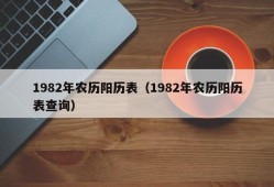 1982年农历阳历表（1982年农历阳历表查询）