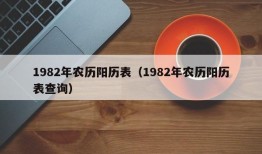 1982年农历阳历表（1982年农历阳历表查询）