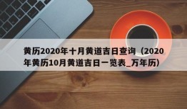 黄历2020年十月黄道吉日查询（2020年黄历10月黄道吉日一览表_万年历）