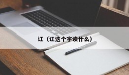 讧（讧这个字读什么）