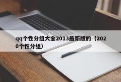 qq个性分组大全2013最新版的（2020个性分组）