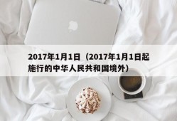 2017年1月1日（2017年1月1日起施行的中华人民共和国境外）