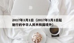 2017年1月1日（2017年1月1日起施行的中华人民共和国境外）