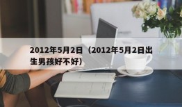 2012年5月2日（2012年5月2日出生男孩好不好）