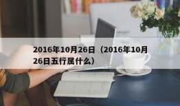 2016年10月26日（2016年10月26日五行属什么）